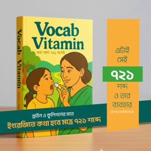 Vocab Vitamin – ইংরেজিতে কথা বলুন মাত্র ৭২১ শব্দে